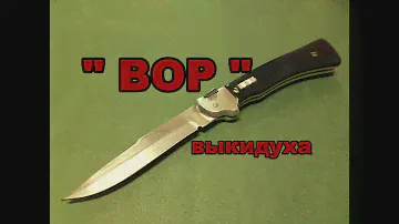 "Вор" , выкидуха из 90-х !!!!  Нож  автоматический выкидной !!!