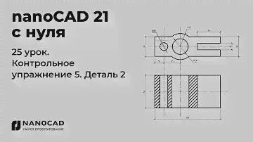 Платформа nanoCAD 21 c нуля | Деталь 2, контрольное упр. 25/28
